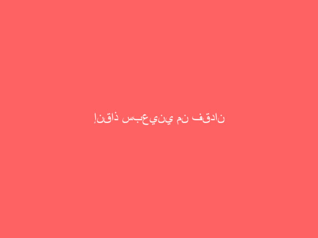 إنقاذ سبعيني من فقدان البصر بجدة