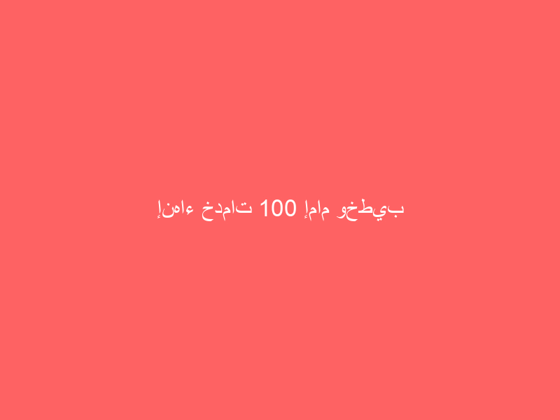 إنهاء خدمات 100 إمام وخطيب بمكة المكرمة.. والكشف عن السبب!