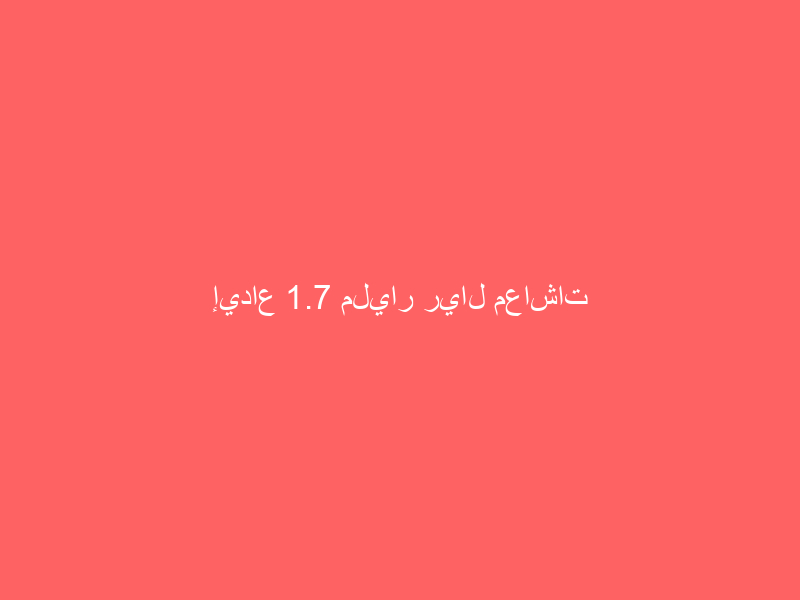 إيداع 1.7 مليار ريال معاشات الضمان الاجتماعي للمستفيدين