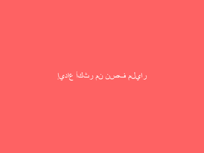 إيداع أكثر من نصف مليار ريال في حسابات مستفيدي “سكني” لشهر نوفمبر