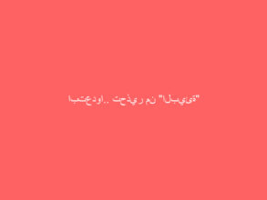 ابتعدوا.. تحذير من “البيئة” لأصحاب المناحل والمواشي