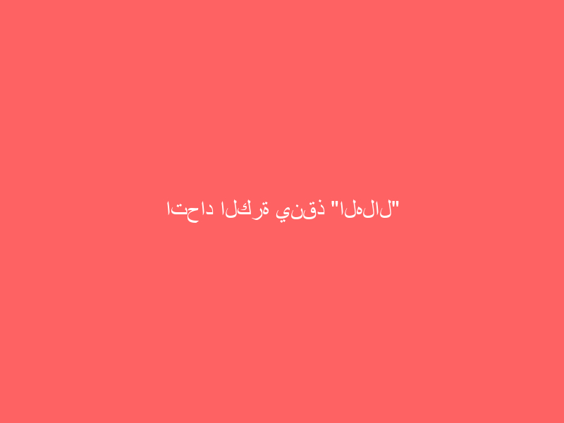 اتحاد الكرة ينقذ “الهلال” من “عقوبة آسيوية” اتحاد الكرة ينقذ “الهلال” من “عقوبة آسيوية”