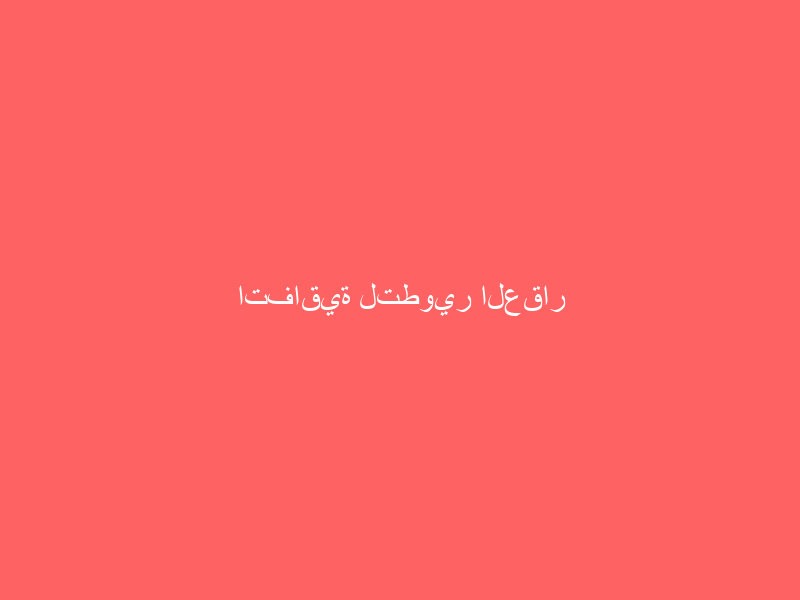 اتفاقية لتطوير العقار بالمملكة بين رسوخ وكنبل