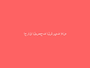 احراق المصحف الشريف إهانه لجميع المسلمين