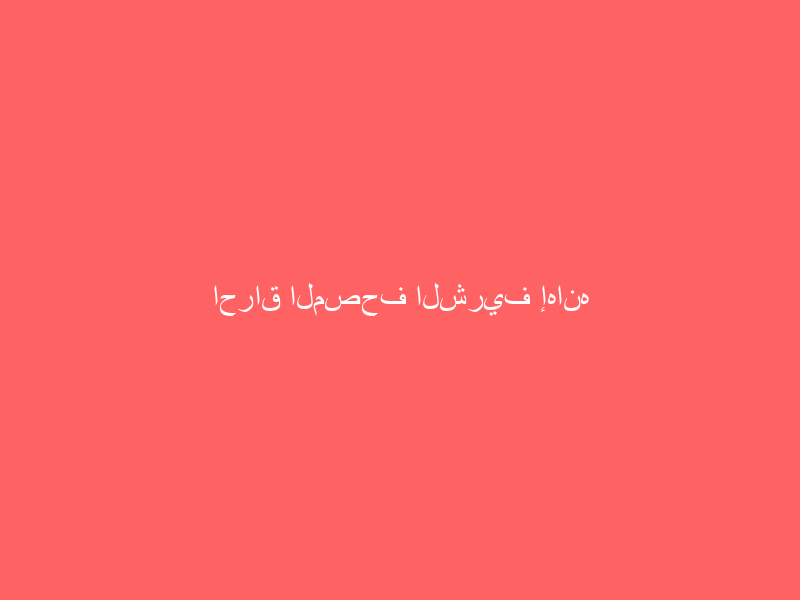 احراق المصحف الشريف إهانه لجميع المسلمين
