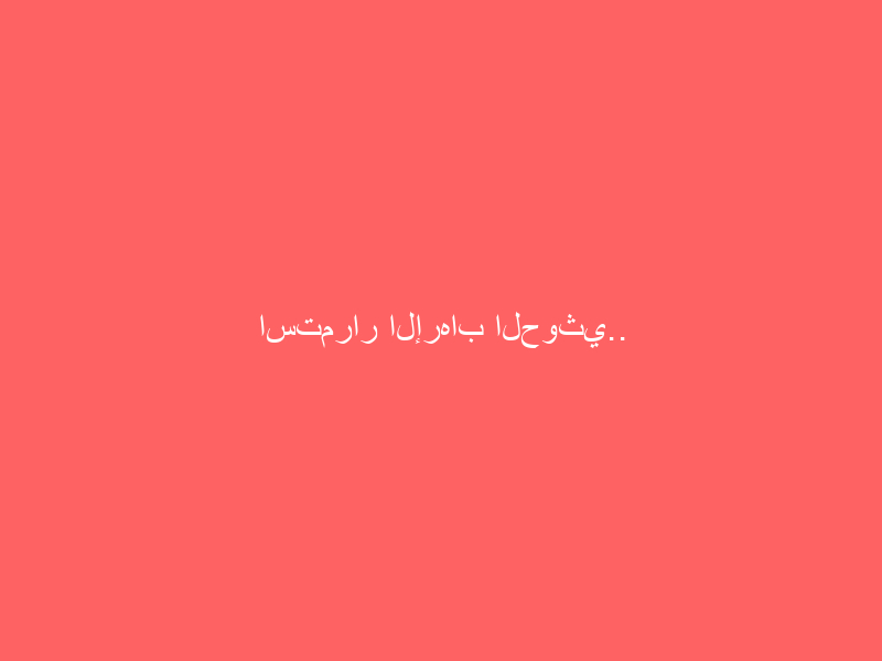استمرار الإرهاب الحوثي.. تدمير «مسيرة مفخخة» باتجاه المملكة