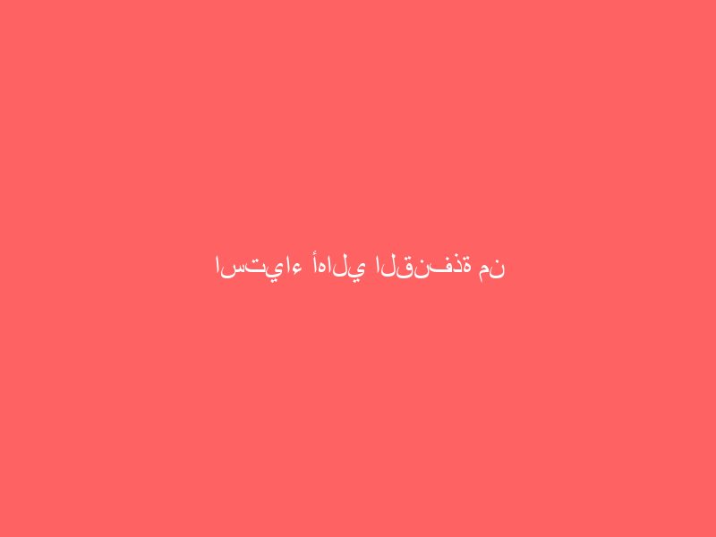 استياء أهالي القنفذة من إغلاق مدرسة تعليم القيادة