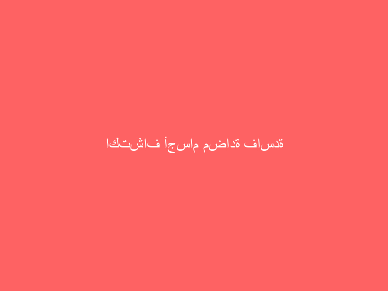 اكتشاف أجسام مضادة فاسدة لدى بعض المصابين بفيروس كورونا