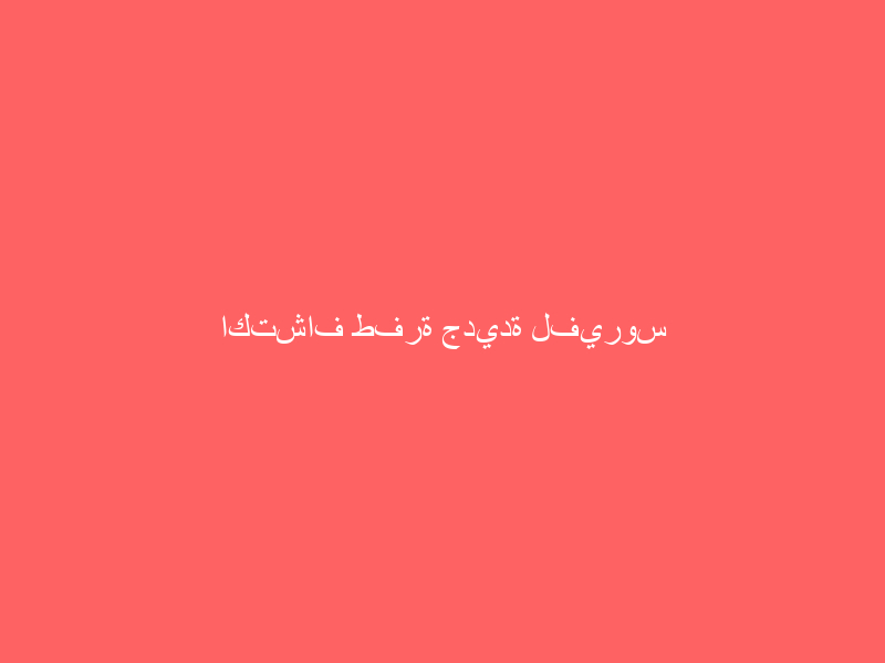 اكتشاف طفرة جديدة لفيروس كورونا في سيبيريا