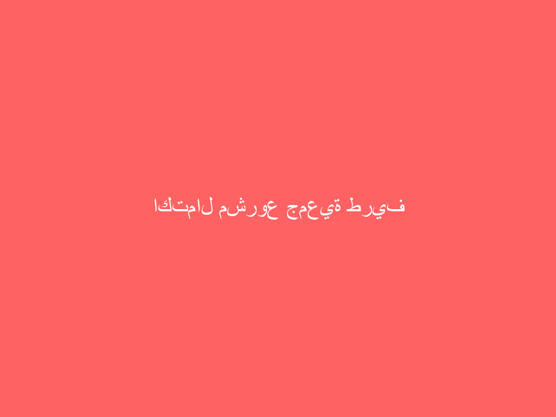 اكتمال مشروع جمعية طريف الخيريه