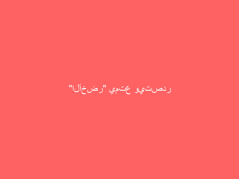 “الأخضر” يمتع ويتصدر مجموعته بخماسية في مرمى “فلسطين”