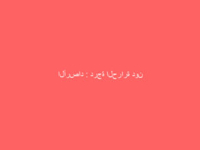 الأرصاد : درجة الحرارة دون الصفر اعتبارًا من الجمعة على هذه المناطق