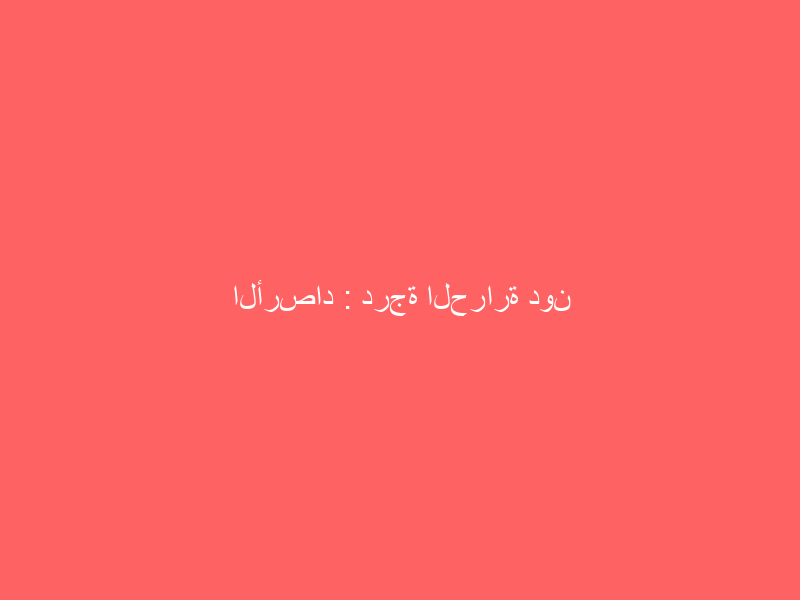 الأرصاد : درجة الحرارة دون الصفر اعتبارًا من الجمعة على هذه المناطق
