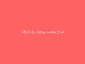 الأعلان عن تجهيز مصلى خاص للمسنات