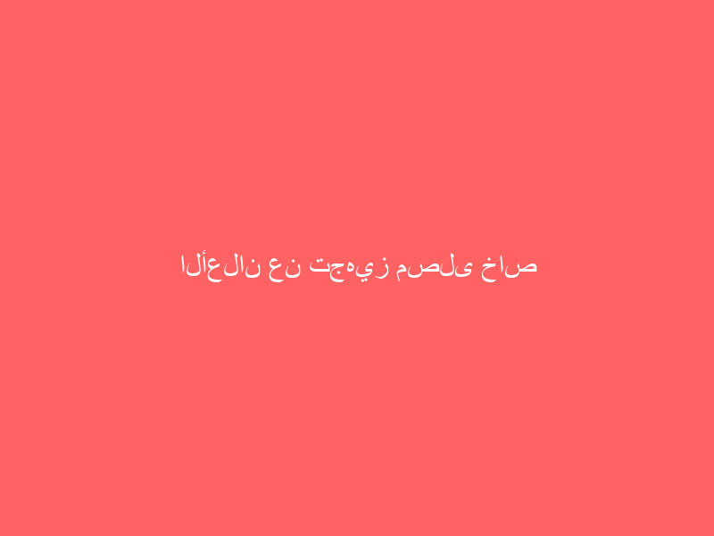 الأعلان عن تجهيز مصلى خاص للمسنات