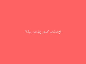 “الأمر بالمعروف” بالباحة تقيم معرضاً توعوياً