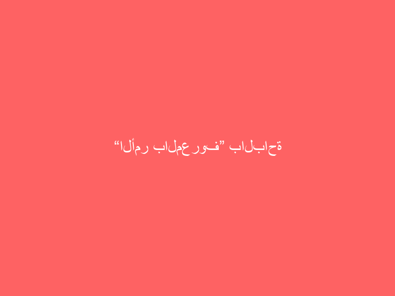 “الأمر بالمعروف” بالباحة تقيم معرضاً توعوياً