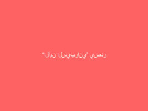 “الأمن السيبراني” يصدر تحذيراً “عالي الخطورة” بشأن تحديثات “آبل”