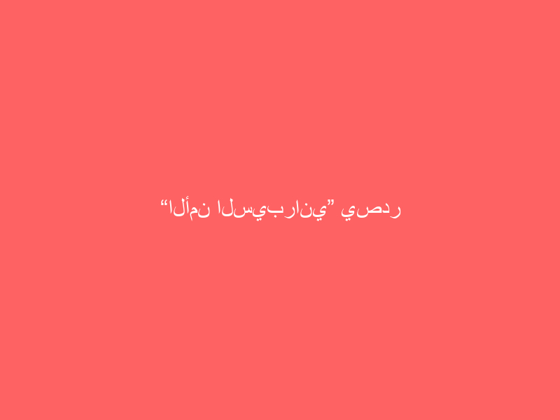 “الأمن السيبراني” يصدر تحذيراً “عالي الخطورة” بشأن تحديثات “آبل”