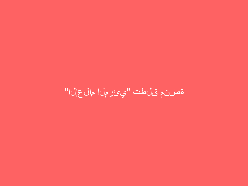 “الإعلام المرئي” تطلق منصة البث التلفزيوني الموحَّد