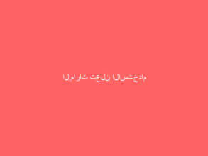 الإمارات تعلن الاستخدام الطارئ للقاح فايزر ضد كورونا
