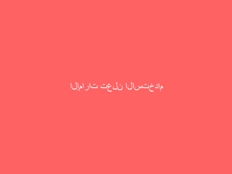 الإمارات تعلن الاستخدام الطارئ للقاح فايزر ضد كورونا