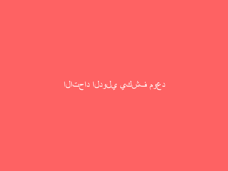 الاتحاد الدولي يكشف موعد إقامة مونديال الأندية 2020