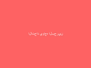 الاتحاد يواجه البحرين