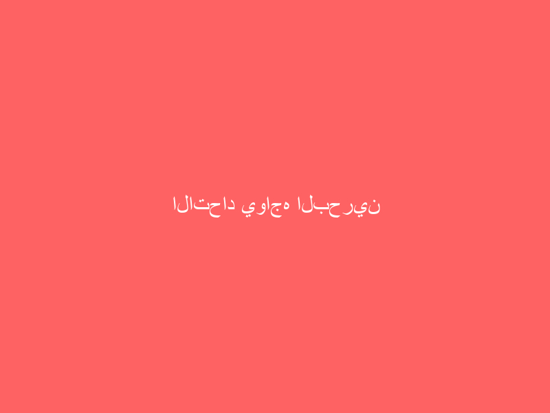 الاتحاد يواجه البحرين الاتحاد يواجه البحرين