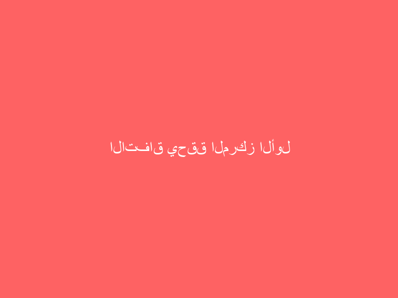 الاتفاق يحقق المركز الأول ببطولة المنطقة الشرقية للمصارعة الحرة والرومانية الاتفاق يحقق المركز الأول ببطولة المنطقة الشرقية للمصارعة الحرة والرومانية