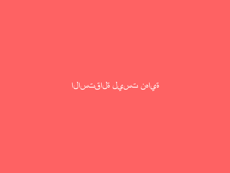 الاستقالة ليست نهاية العلاقة… كيف تغادر وظيفتك دون حرق الجسور؟