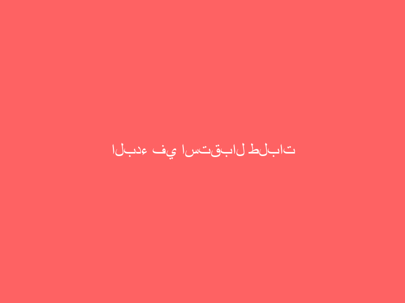 البدء في استقبال طلبات تأجير المنازل لضيوف الرحمن