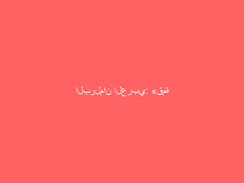 البرلمان العربي: «قمة العشرين» سيكون لها عظيم الأثر لمكافحة كورونا