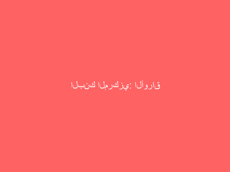 البنك المركزي: الأوراق النقدية والعملات التي تحمل مسمى مؤسسة النقد تحتفظ بصفة التداول القانوني