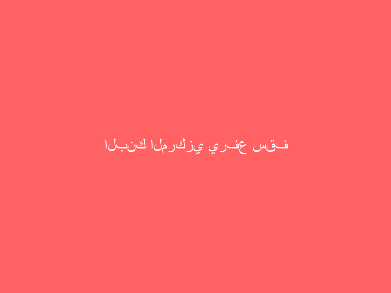 البنك المركزي يرفع سقف إصدارات أذونات ساما الأسبوعي من 3 إلى 10 مليارات ريال