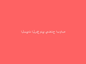 البيت السعودي يفتح ابوابه غداً في المنامة