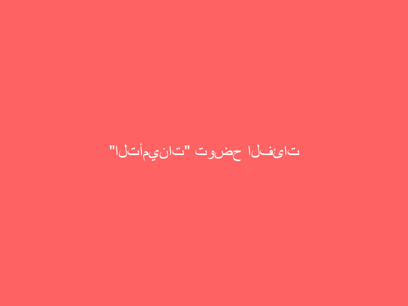 “التأمينات” توضح الفئات المستحقة ‏لمعاش المتقاعد بعد وفاته
