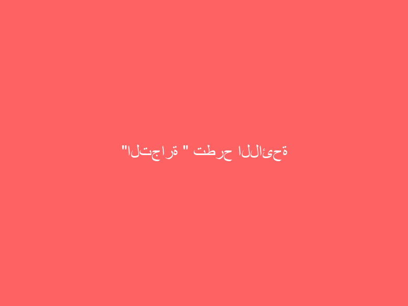 “التجارة ” تطرح اللائحة التنفيذية لنظام مكافحة التستر للنقاش والاقتراحات