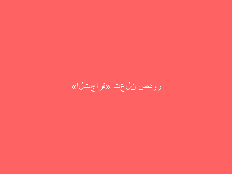 «التجارة» تعلن صدور استثناءات من بعض أحكام نظام الشركات