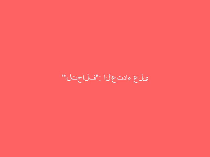 “التحالف”: الاعتداء على محطة توزيع المنتجات البترولية بجدة اعتداء إرهابي جبان