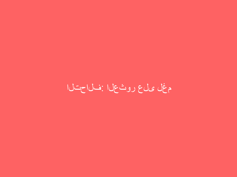 التحالف: العثور على لغم بحري زرعته ميليشيا الحوثي جنوب البحر الأحمر