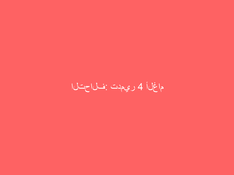 التحالف: تدمير 4 ألغام بحرية خلال الـ 24 ساعة الماضية زرعتها الميليشيات الحوثية