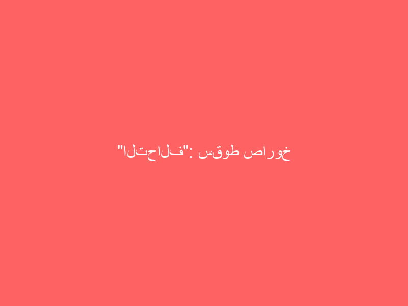 “التحالف”: سقوط صاروخ باليستي حوثي في الجوف اليمنية بعد إطلاقه من محافظة عمران
