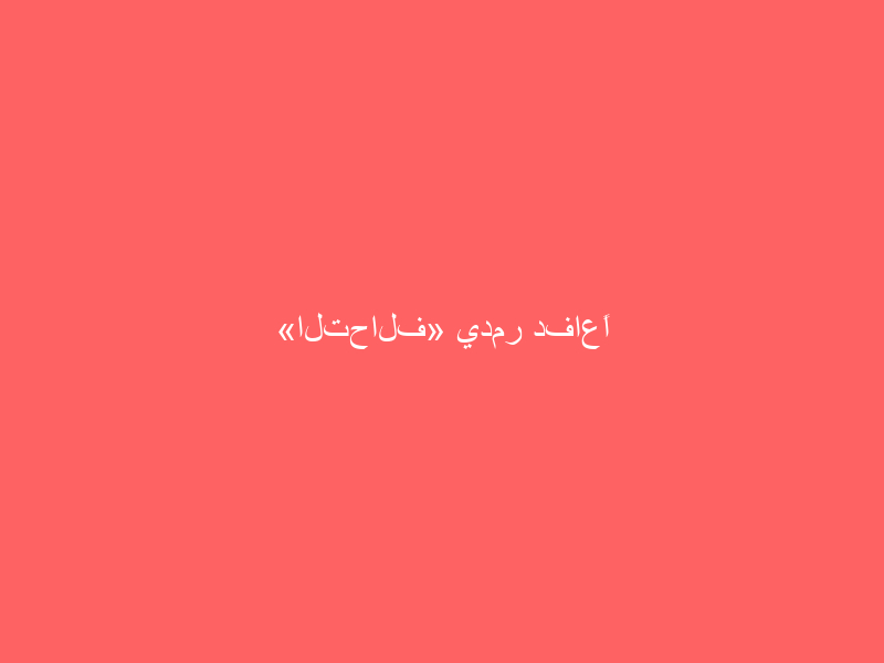 «التحالف» يدمر دفاعًا جويًا للحوثيين من نوع «سام 6»