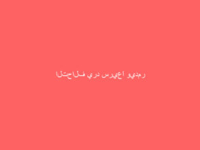 التحالف يرد سريعًا ويدمر مخازن أسلحة وذخائر حوثية في صنعاء