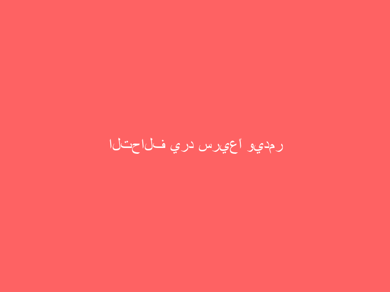 التحالف يرد سريعًا ويدمر مخازن أسلحة وذخائر حوثية في صنعاء