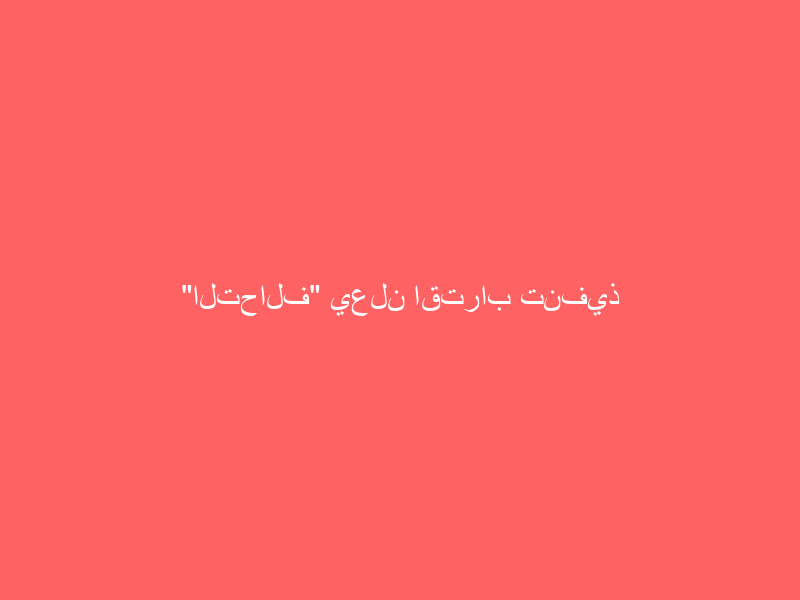 “التحالف” يعلن اقتراب تنفيذ الشق العسكري من اتفاق الرياض