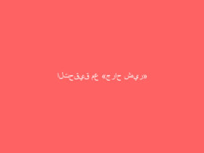 التحقيق مع «جراح شهير» أجرى عملية تكميم لشاب