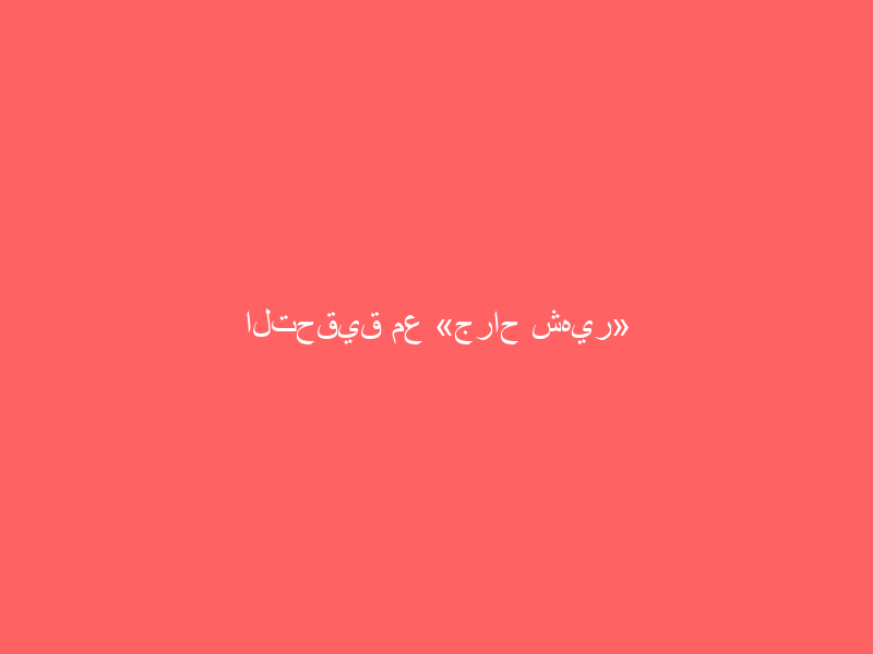 التحقيق مع «جراح شهير» أجرى عملية تكميم لشاب