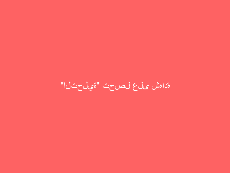 “التحلية” تحصل على شهادة الاعتراف بالتميز المؤسسي من المنظمة الأوروبية لإدارة الجودة